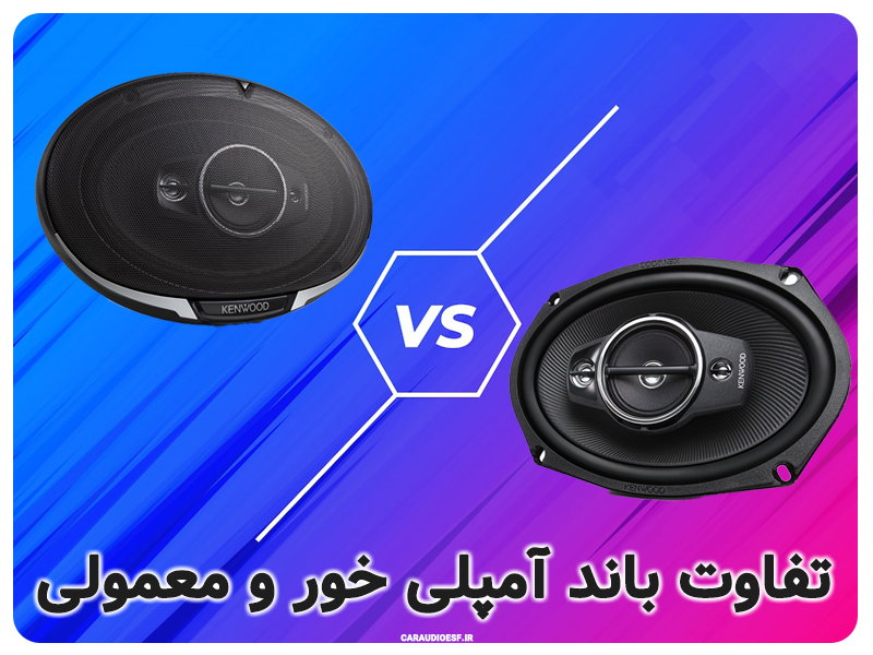 60c1ce7aeed27-260x185 تفاوت باند آمپلی فایر خور و معمولی چیست ؟
