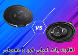 تفاوت باند آمپلی فایر خور و معمولی چیست ؟