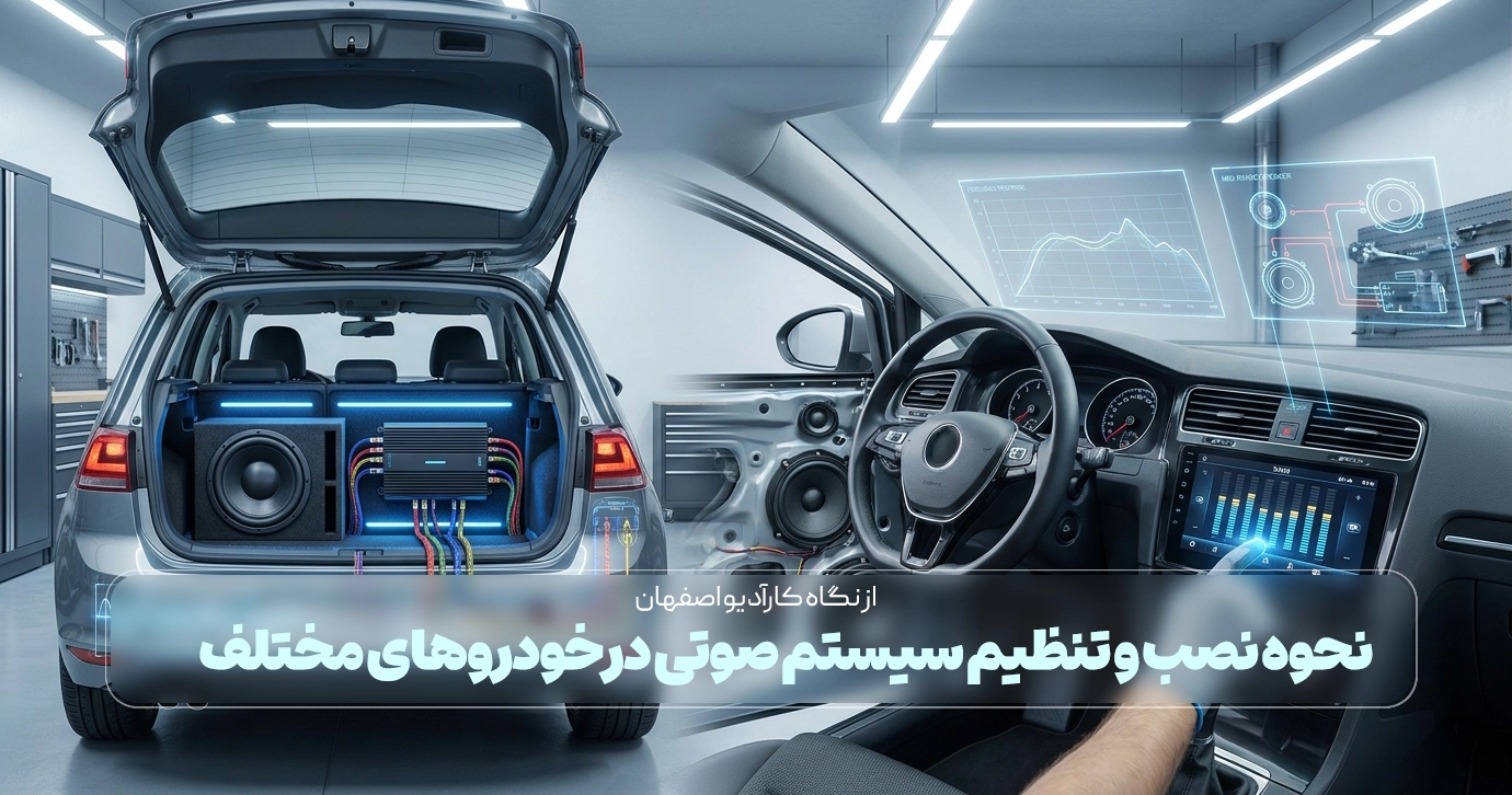 نحوه نصب و تنظیم سیستم صوتی در خودروهای مختلف
