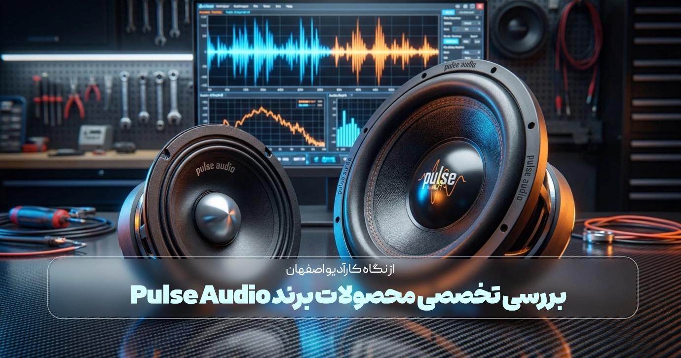 بررسی تخصصی محصولات برند Pulse Audio