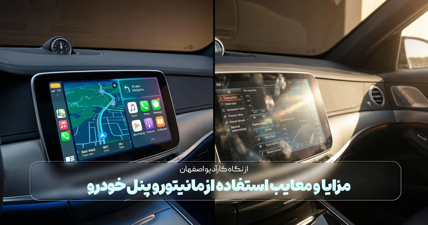 مزایا و معایب استفاده از مانیتور و پنل خودرو