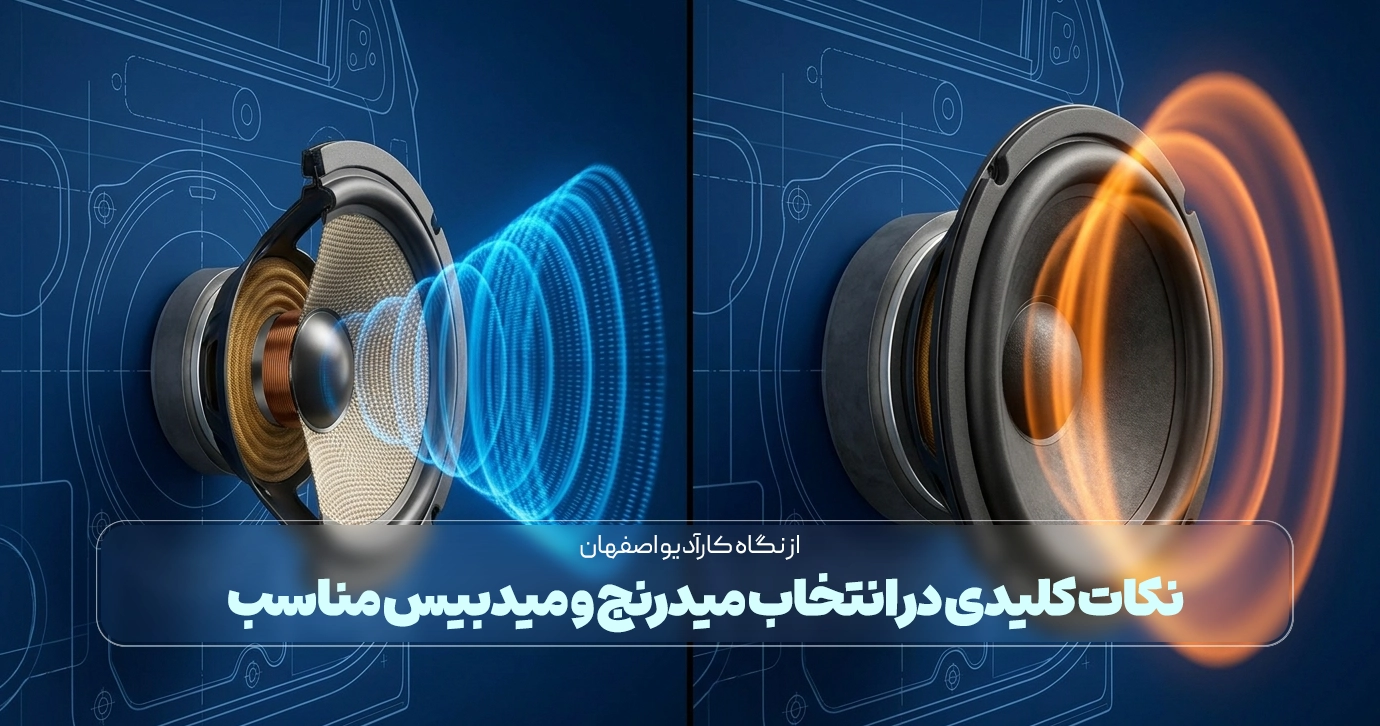 نکات کلیدی در انتخاب میدرنج و میدبیس مناسب