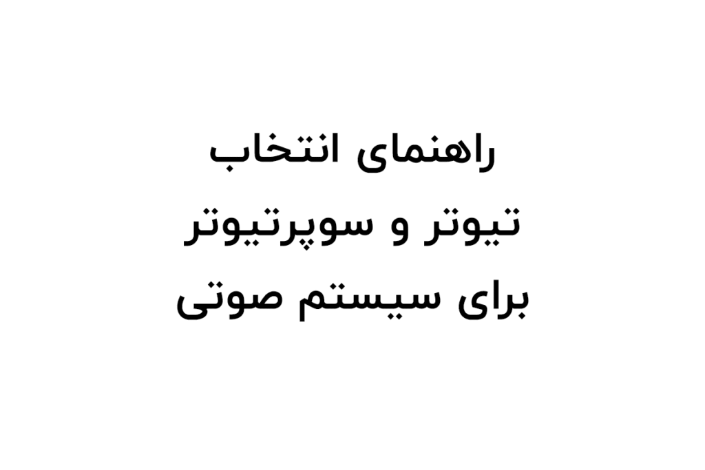تیوتر و سوپرتیوتر