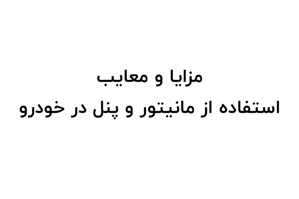 مانیتور و پنل خودرو
