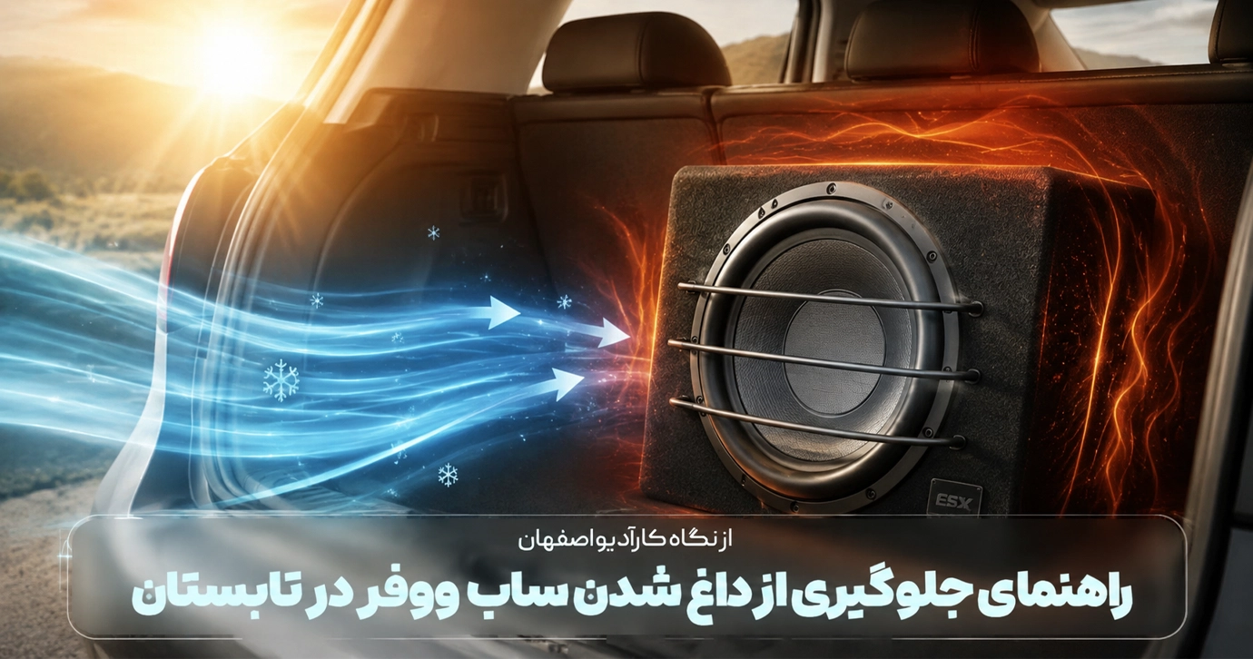 راهنمای جلوگیری از داغ شدن ساب‌ووفر در تابستان