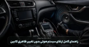 راهنمای کامل ارتقای سیستم صوتی بدون تغییر ظاهری کابین