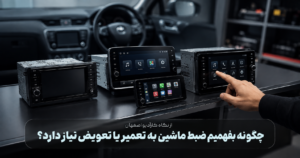 چگونه بفهمیم ضبط ماشین به تعمیر یا تعویض نیاز دارد؟