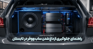 راهنمای جلوگیری از داغ شدن ساب‌ووفر در تابستان