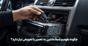 چگونه بفهمیم ضبط ماشین به تعمیر یا تعویض نیاز دارد؟