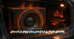 راهنمای جلوگیری از داغ شدن ساب‌ووفر در تابستان