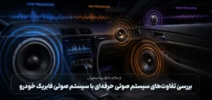بررسی تفاوت‌های سیستم صوتی حرفه‌ای با سیستم صوتی فابریک خودرو