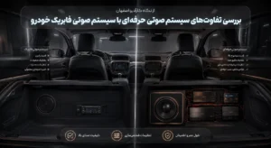 بررسی تفاوت‌های سیستم صوتی حرفه‌ای با سیستم صوتی فابریک خودرو