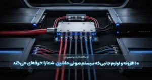 ۱۰ افزونه و لوازم جانبی که سیستم صوتی ماشین شما را حرفهای میکند