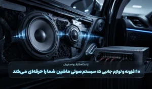 ۱۰ افزونه و لوازم جانبی که سیستم صوتی ماشین شما را حرفهای میکند