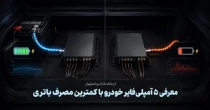 معرفی ۵ آمپلی‌فایر خودرو با کمترین مصرف باتری