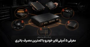 معرفی ۵ آمپلی‌فایر خودرو با کمترین مصرف باتری