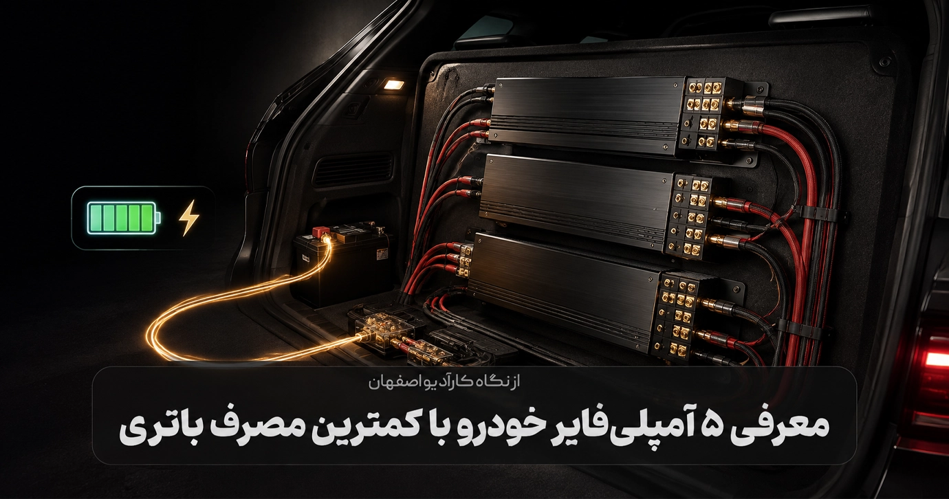معرفی ۵ آمپلی‌فایر خودرو با کمترین مصرف باتری