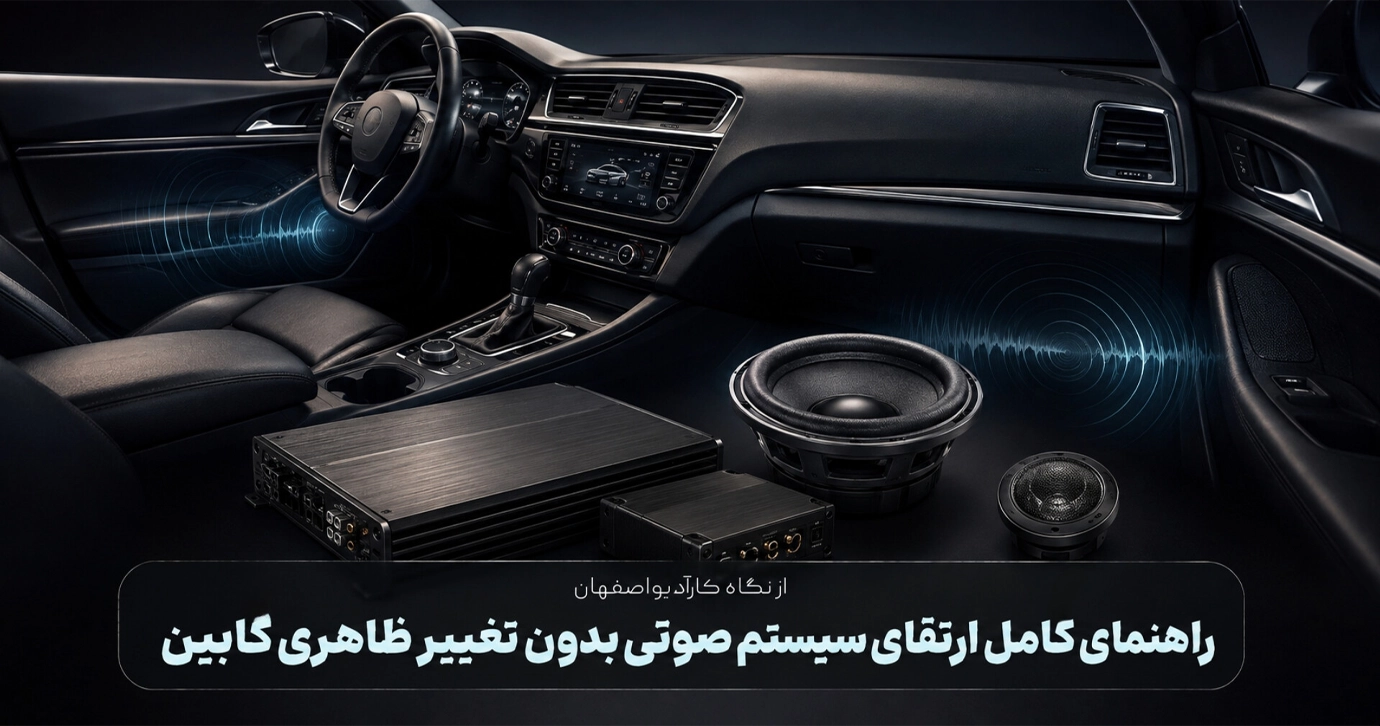 راهنمای کامل ارتقای سیستم صوتی بدون تغییر ظاهری کابین