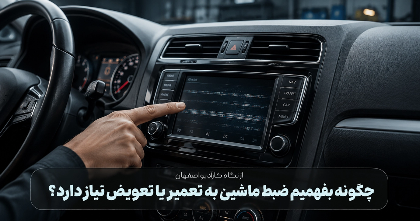 چگونه بفهمیم ضبط ماشین به تعمیر یا تعویض نیاز دارد؟