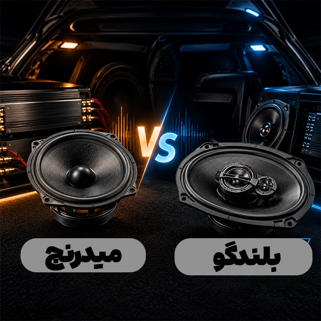 تفاوت میدرنج و بلندگوی ماشین چیست؟