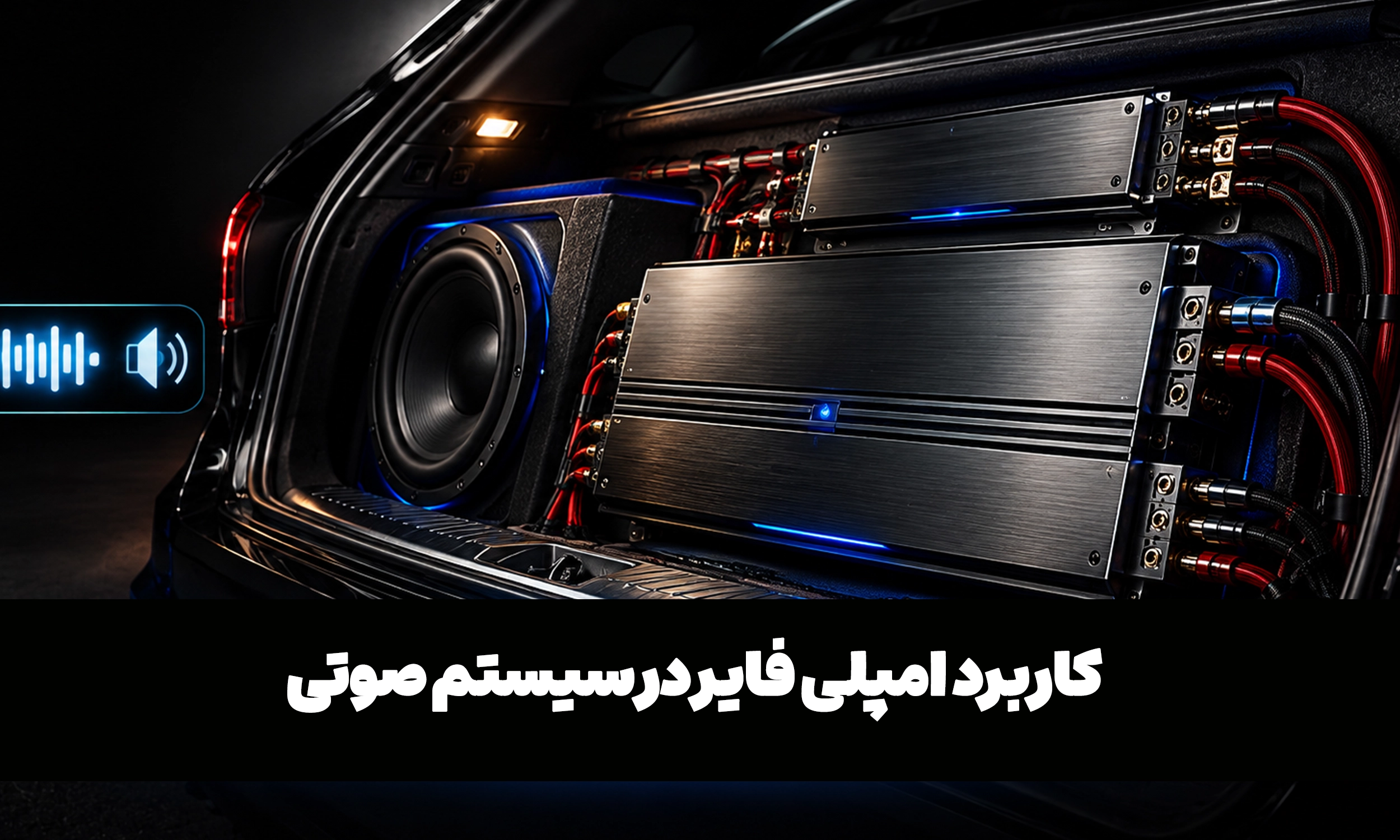 امپلی فایر ماشین چیست؟ 