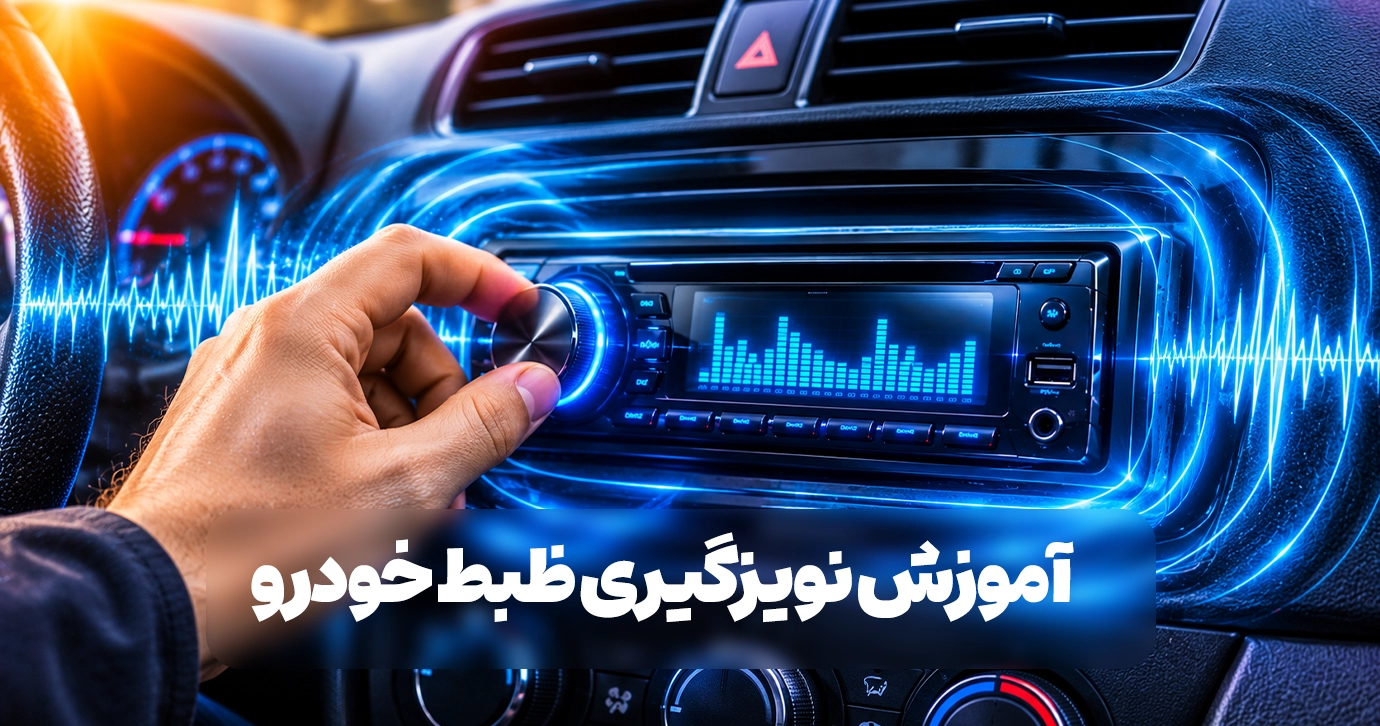آموزش نویزگیری ضبط ماشین؛ علت نویز و روش‌های رفع آن