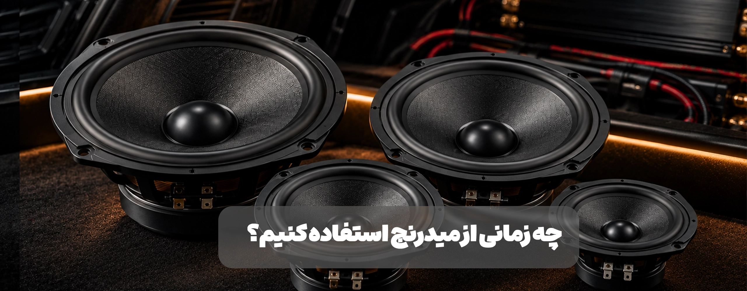 تفاوت میدرنج و بلندگوی ماشین چیست