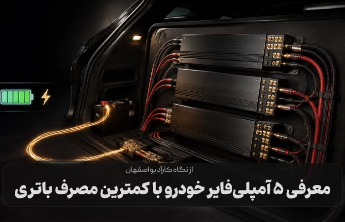 معرفی ۵ آمپلی‌فایر خودرو با کمترین مصرف باتری