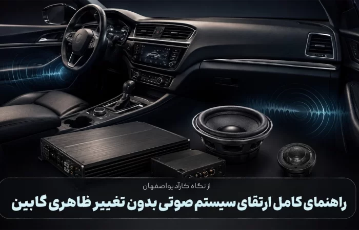 راهنمای کامل ارتقای سیستم صوتی بدون تغییر ظاهری کابین