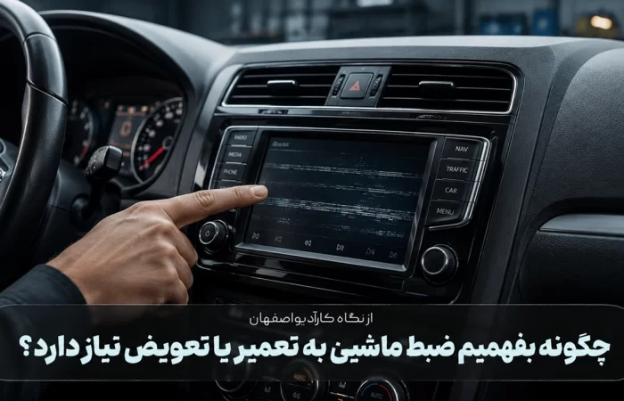 چگونه بفهمیم ضبط ماشین به تعمیر یا تعویض نیاز دارد؟