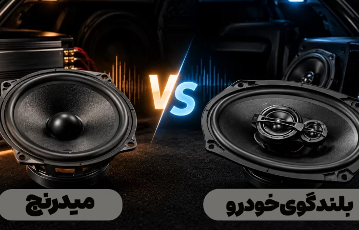 تفاوت میدرنج و بلندگوی ماشین چیست؟