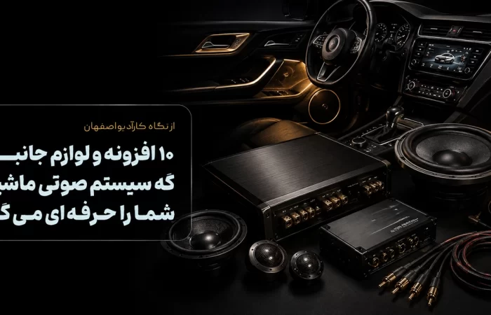 ۱۰ افزونه و لوازم جانبی که سیستم صوتی ماشین شما را حرفه‌ای می‌کند