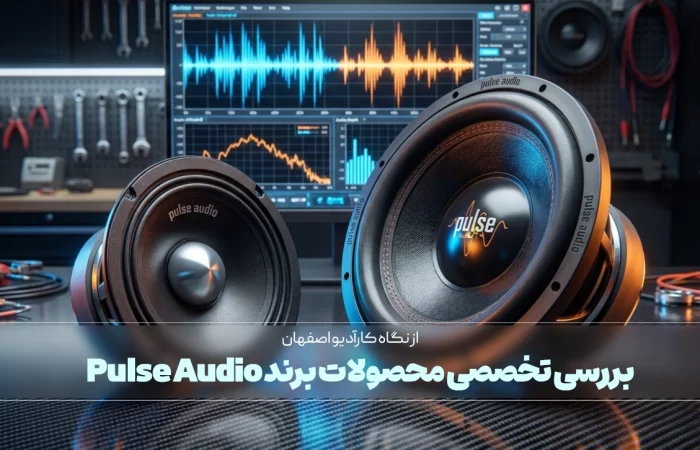 بررسی تخصصی محصولات برند Pulse Audio