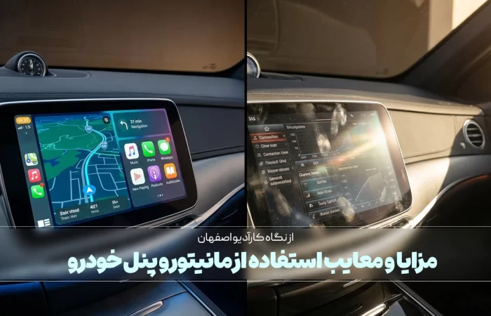 مزایا و معایب استفاده از مانیتور و پنل خودرو