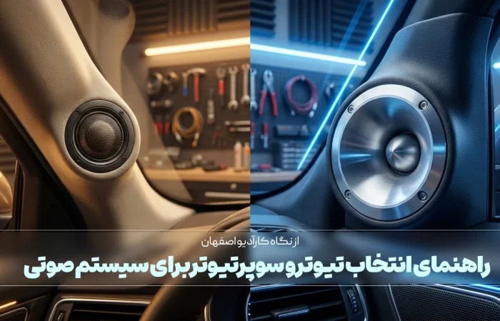 راهنمای انتخاب تیوتر و سوپرتیوتر برای سیستم صوتی