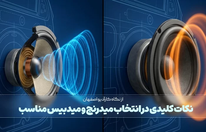 نکات کلیدی در انتخاب میدرنج و میدبیس مناسب