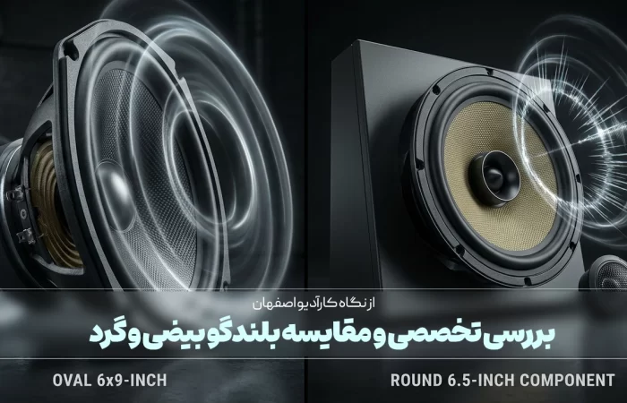 بررسی تخصصی و مقایسه بلندگو بیضی و گرد