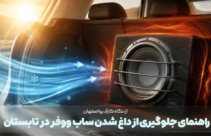 راهنمای جلوگیری از داغ شدن ساب‌ووفر در تابستان