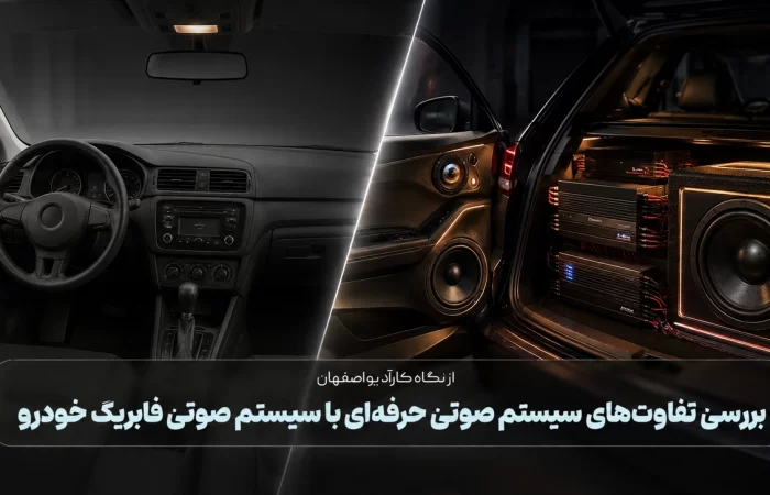 بررسی تفاوت‌های سیستم صوتی حرفه‌ای با سیستم صوتی فابریک خودرو