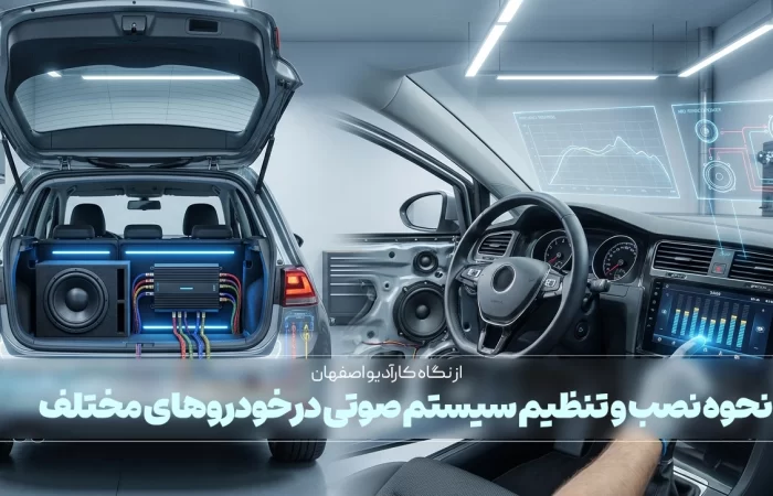 نحوه نصب و تنظیم سیستم صوتی در خودروهای مختلف
