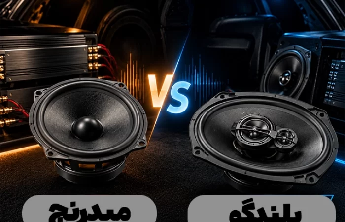تفاوت میدرنج و بلندگوی ماشین چیست؟