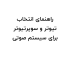 تیوتر و سوپرتیوتر
